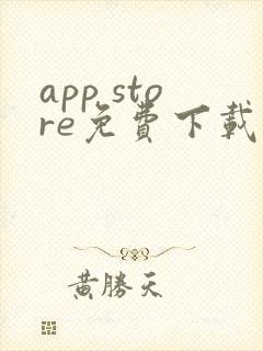 app store免费下载的软件
