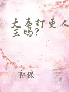 大奉打更人有女主吗?