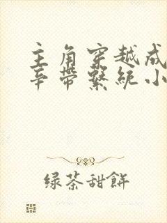 主角穿越成了帝辛带系统小说