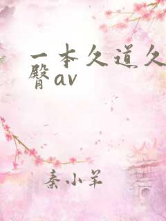 一本久道久久蜜臀av