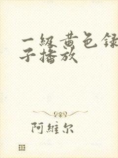 一级黄色录像片子播放