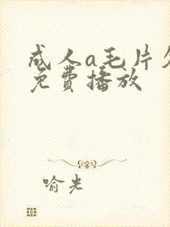 成人a毛片久久免费播放