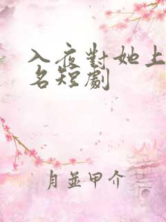 入夜对她上瘾著名短剧