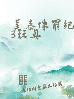 美泰侏罗纪世界3玩具