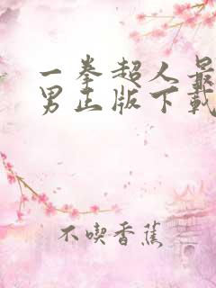 一拳超人最强之男正版下载