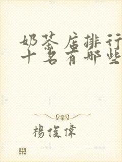 奶茶店排行榜前十名有哪些