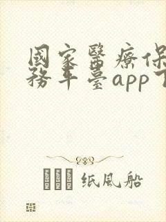 国家医疗保险服务平台app下载