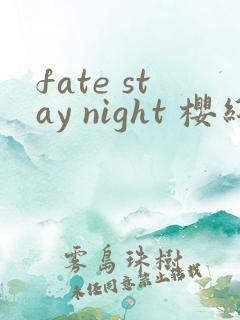 fate stay night 樱线