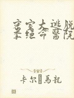 密室大逃脱第三季绝命医院