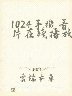 1024手机看片在线播放