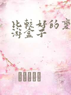 比较好的变态手游盒子