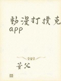 动漫打扑克软件app