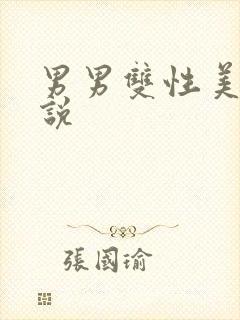 男男双性美人小说