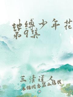 地缚少年花子君第9集