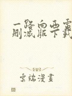 一路向西电影未删减版下载