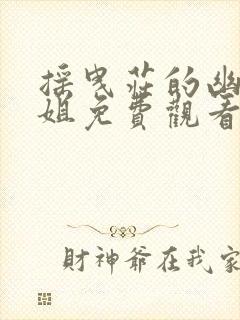 摇曳庄的幽奈小姐免费观看入口