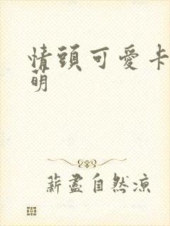 情头可爱卡通呆萌