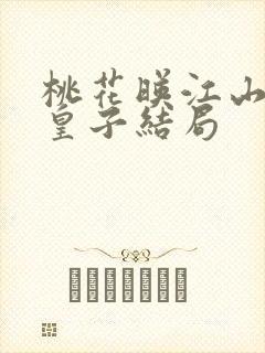 桃花映江山四个皇子结局