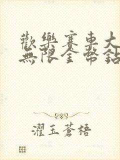 欢乐赛车大作战无限金币钻石版