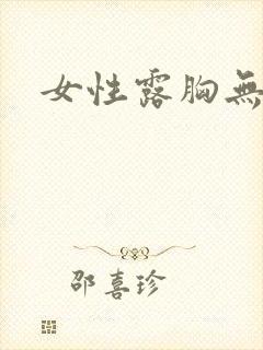 女性露胸无打码