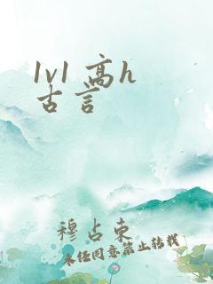 1v1 高h 古言