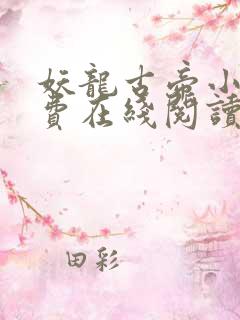 妖龙古帝小说免费在线阅读