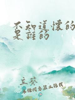 不知道怀的孩子是谁的