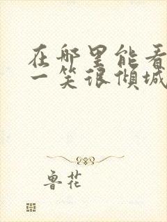 在哪里能看微微一笑很倾城电视剧