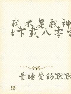 我不是戏神txt下载八零电子书