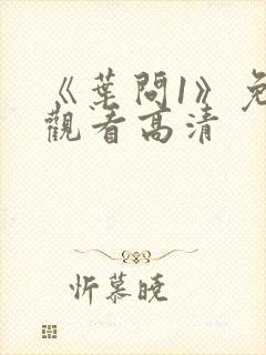 《叶问1》免费观看高清