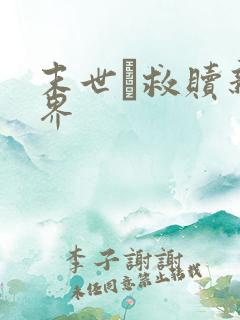 末世·救赎新世界