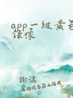 app一级黄色录像