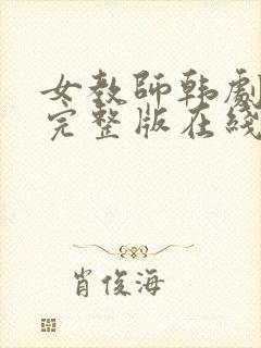 女教师韩剧结局完整版在线观看免费