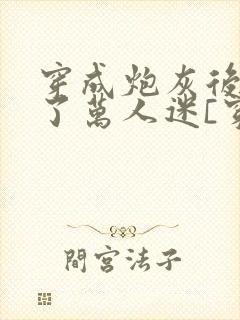 穿成炮灰后我成了万人迷[穿书]