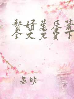 赘婿叶辰萧初然全文免费下载阅读