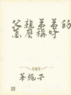 父亲弟弟的老婆怎么称呼