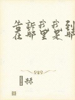 告诉我我到底错在哪里是哪首歌的歌词