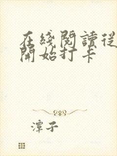 在线阅读从斗罗开始打卡