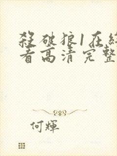 杀破狼1在线观看高清完整版免费