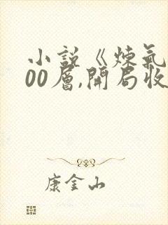 小说《炼气3000层,开局收女帝为徒》