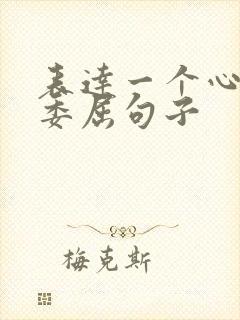 表达一个心里很委屈句子