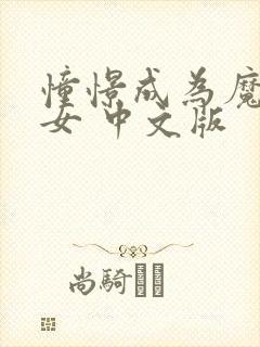 憧憬成为魔法少女 中文版