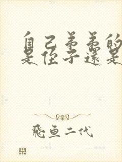 自己弟弟的孩子是侄子还是外甥