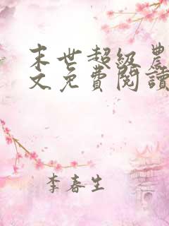 末世超级农场全文免费阅读