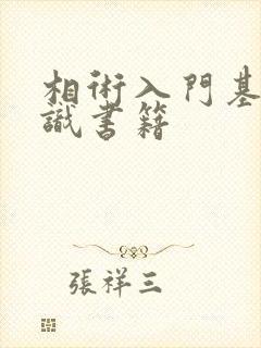 相术入门基础知识书籍