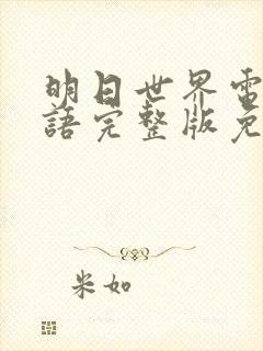 明日世界电影国语完整版免费观看