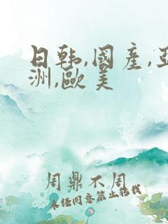 日韩,国产,亚洲,欧美