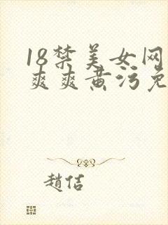 18禁美女网站爽爽黄污免费