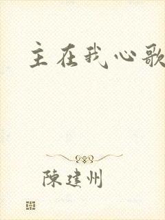 主在我心歌谱