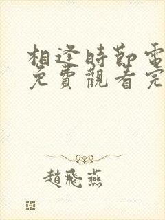 相逢时节电视剧免费观看完整版西瓜